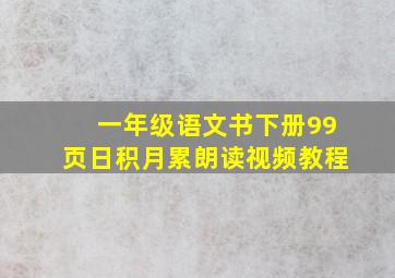 一年级语文书下册99页日积月累朗读视频教程