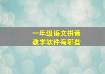 一年级语文拼音教学软件有哪些