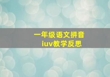 一年级语文拼音iuv教学反思