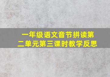 一年级语文音节拼读第二单元第三课时教学反思