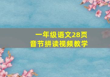 一年级语文28页音节拼读视频教学