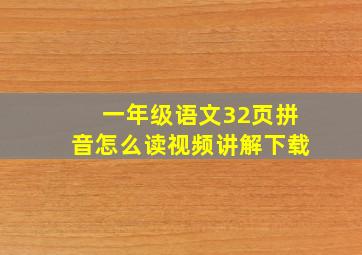 一年级语文32页拼音怎么读视频讲解下载