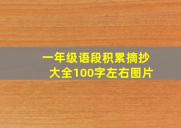 一年级语段积累摘抄大全100字左右图片