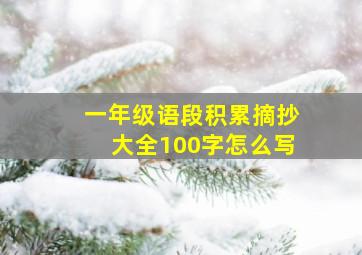 一年级语段积累摘抄大全100字怎么写