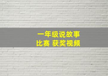 一年级说故事比赛 获奖视频