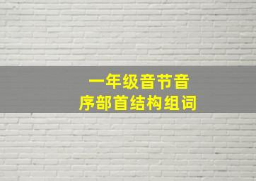 一年级音节音序部首结构组词