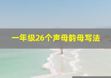 一年级26个声母韵母写法