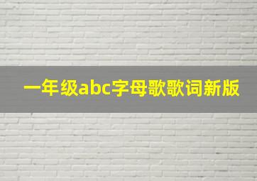 一年级abc字母歌歌词新版