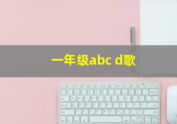 一年级abc d歌