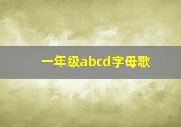 一年级abcd字母歌