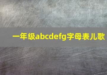 一年级abcdefg字母表儿歌