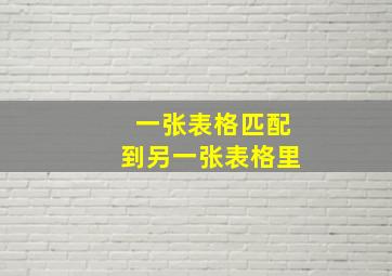 一张表格匹配到另一张表格里