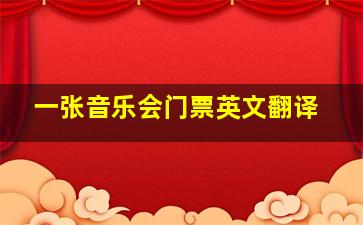 一张音乐会门票英文翻译