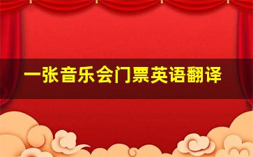 一张音乐会门票英语翻译