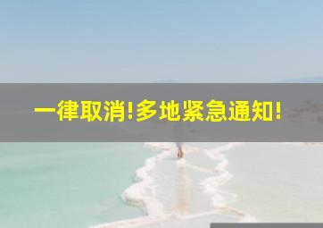 一律取消!多地紧急通知!