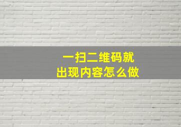 一扫二维码就出现内容怎么做