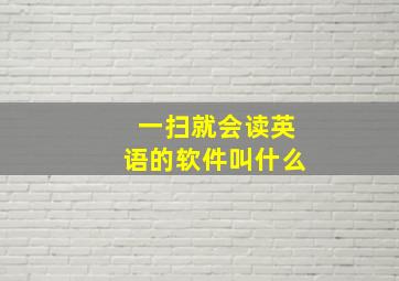 一扫就会读英语的软件叫什么