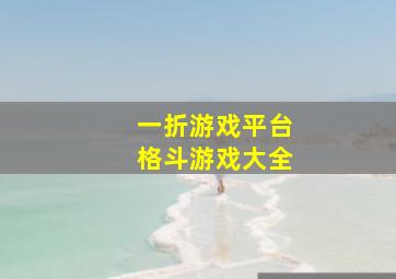 一折游戏平台格斗游戏大全