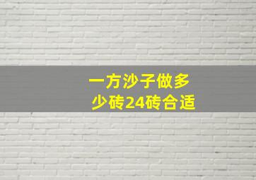 一方沙子做多少砖24砖合适