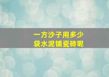 一方沙子用多少袋水泥铺瓷砖呢