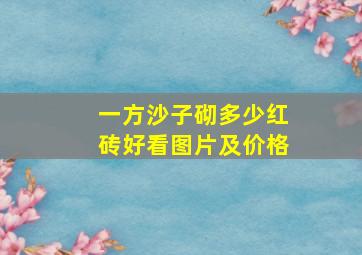 一方沙子砌多少红砖好看图片及价格