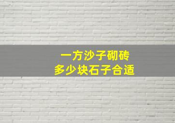 一方沙子砌砖多少块石子合适