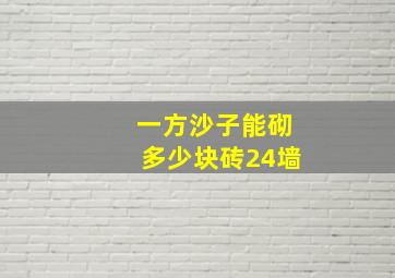 一方沙子能砌多少块砖24墙