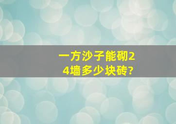 一方沙子能砌24墙多少块砖?