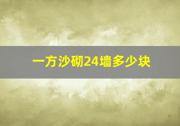 一方沙砌24墙多少块