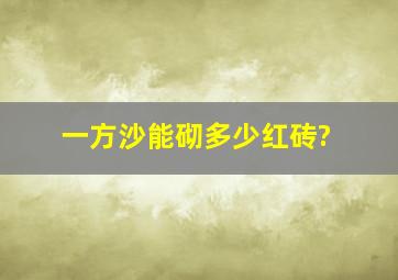 一方沙能砌多少红砖?