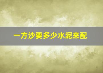 一方沙要多少水泥来配