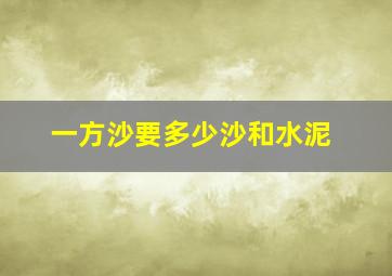 一方沙要多少沙和水泥