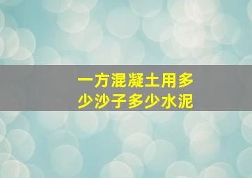 一方混凝土用多少沙子多少水泥