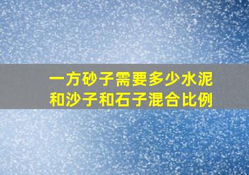 一方砂子需要多少水泥和沙子和石子混合比例