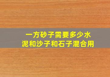 一方砂子需要多少水泥和沙子和石子混合用