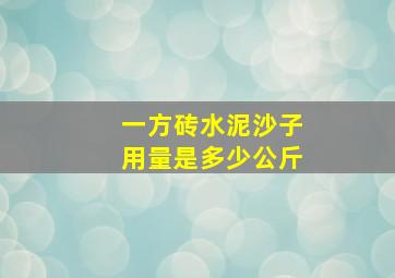 一方砖水泥沙子用量是多少公斤