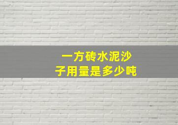 一方砖水泥沙子用量是多少吨