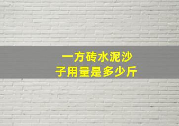 一方砖水泥沙子用量是多少斤