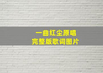 一曲红尘原唱完整版歌词图片