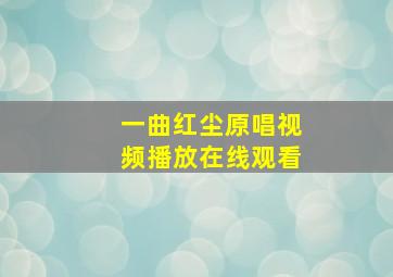 一曲红尘原唱视频播放在线观看