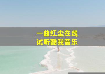 一曲红尘在线试听酷我音乐