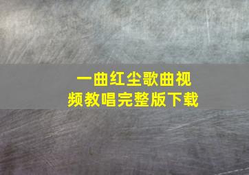 一曲红尘歌曲视频教唱完整版下载