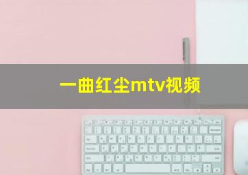 一曲红尘mtv视频