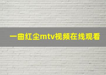 一曲红尘mtv视频在线观看