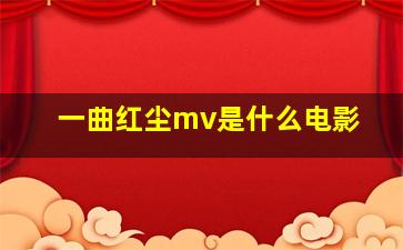 一曲红尘mv是什么电影