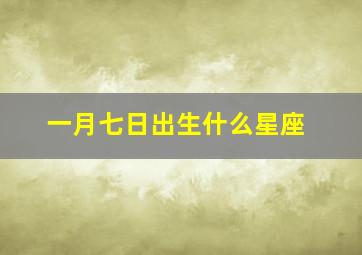 一月七日出生什么星座