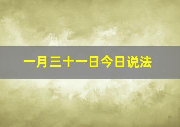 一月三十一日今日说法