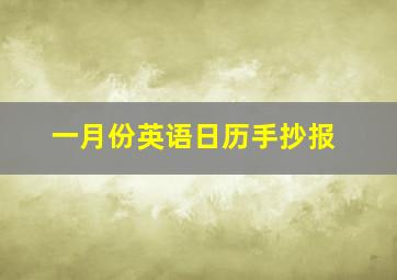 一月份英语日历手抄报