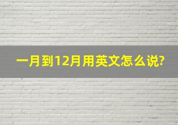 一月到12月用英文怎么说?