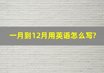 一月到12月用英语怎么写?